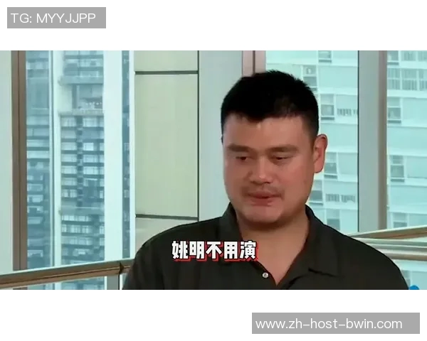 姚明减重成功现身400斤巨人展现自信笑容无负担生活更轻松